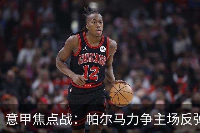 意甲焦点战：帕尔马力争主场反弹，乌迪内斯盼止连败