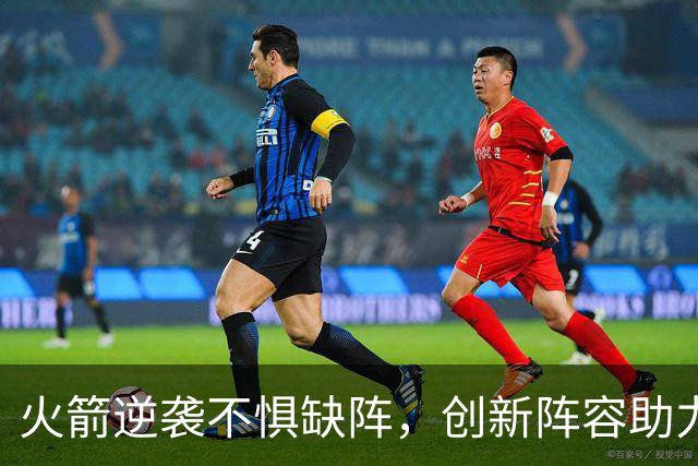 火箭逆袭不惧缺阵，创新阵容助力大胜雄鹿！